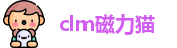 clm磁力猫